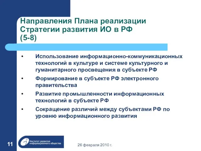 26 февраля 2010 г. Направления Плана реализации Стратегии развития ИО в РФ