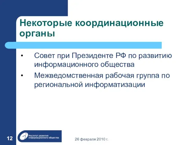 26 февраля 2010 г. Некоторые координационные органы Совет при Президенте РФ по