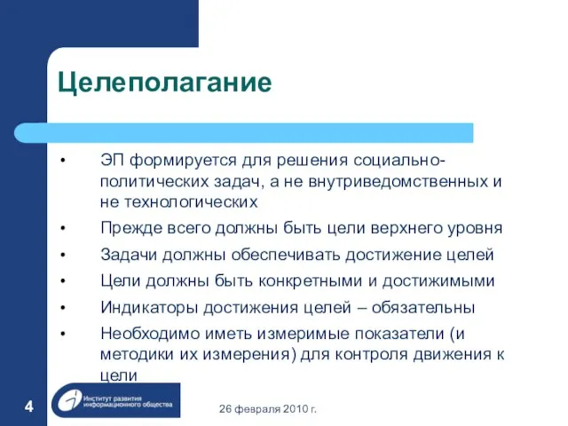 26 февраля 2010 г. Целеполагание ЭП формируется для решения социально-политических задач, а