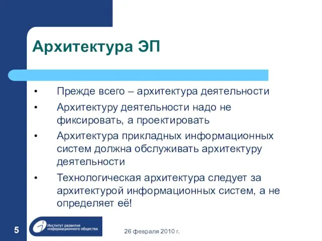 26 февраля 2010 г. Архитектура ЭП Прежде всего – архитектура деятельности Архитектуру