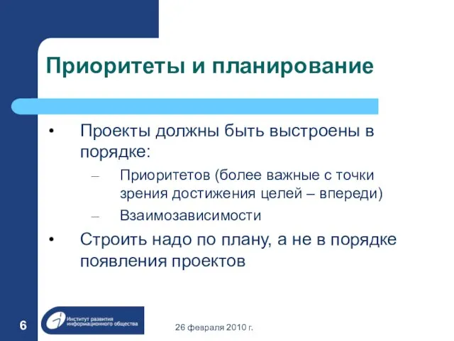 26 февраля 2010 г. Приоритеты и планирование Проекты должны быть выстроены в