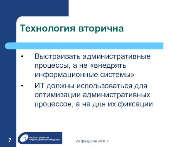 26 февраля 2010 г. Технология вторична Выстраивать административные процессы, а не «внедрять