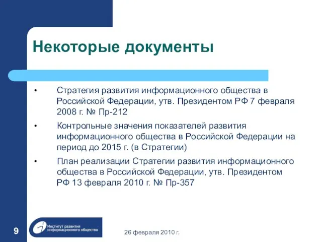 26 февраля 2010 г. Некоторые документы Стратегия развития информационного общества в Российской