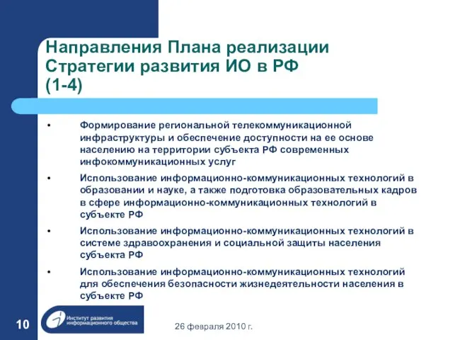 26 февраля 2010 г. Направления Плана реализации Стратегии развития ИО в РФ