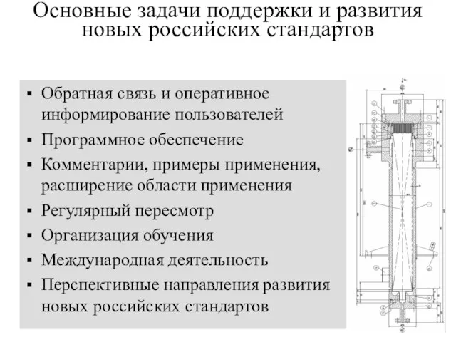 Основные задачи поддержки и развития новых российских стандартов Обратная связь и оперативное