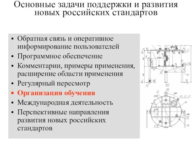 Основные задачи поддержки и развития новых российских стандартов Обратная связь и оперативное