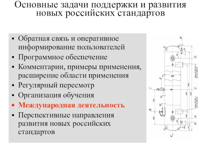 Основные задачи поддержки и развития новых российских стандартов Обратная связь и оперативное