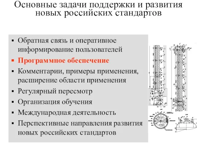 Основные задачи поддержки и развития новых российских стандартов Обратная связь и оперативное