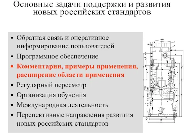 Основные задачи поддержки и развития новых российских стандартов Обратная связь и оперативное