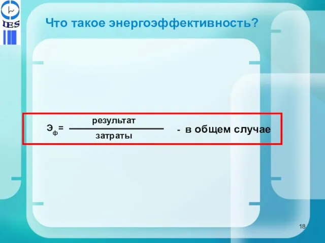 Эф= затраты результат - в общем случае Что такое энергоэффективность?