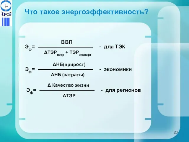 Что такое энергоэффективность? Эф= ΔТЭРпотр + ТЭРэкспорт ВВП - для ТЭК Эф=