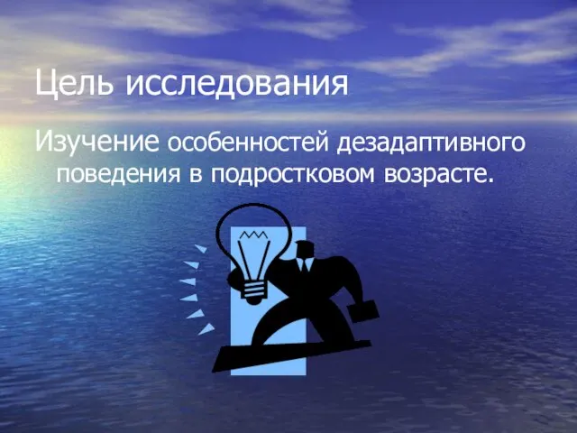 Цель исследования Изучение особенностей дезадаптивного поведения в подростковом возрасте.