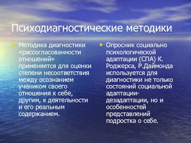 Психодиагностические методики Методика диагностики «рассогласованности отношений» применяется для оценки степени несоответствия между