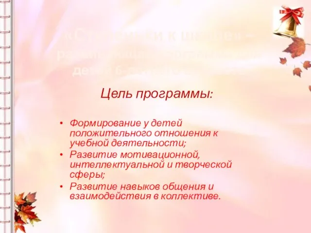 «Ступеньки к школе» – развивающая программа для детей 6-летнего возраста Цель программы: