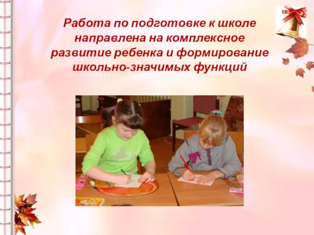 Работа по подготовке к школе направлена на комплексное развитие ребенка и формирование школьно-значимых функций