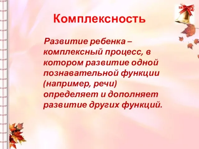 Комплексность Развитие ребенка – комплексный процесс, в котором развитие одной познавательной функции