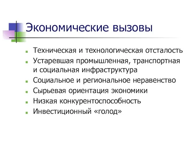 Экономические вызовы Техническая и технологическая отсталость Устаревшая промышленная, транспортная и социальная инфраструктура