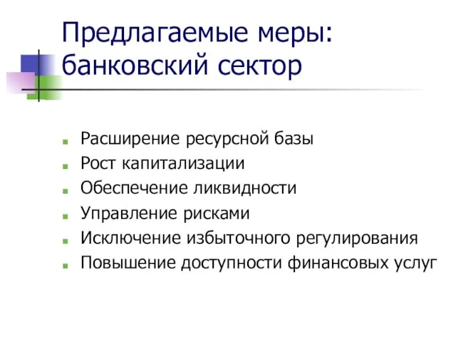 Предлагаемые меры: банковский сектор Расширение ресурсной базы Рост капитализации Обеспечение ликвидности Управление