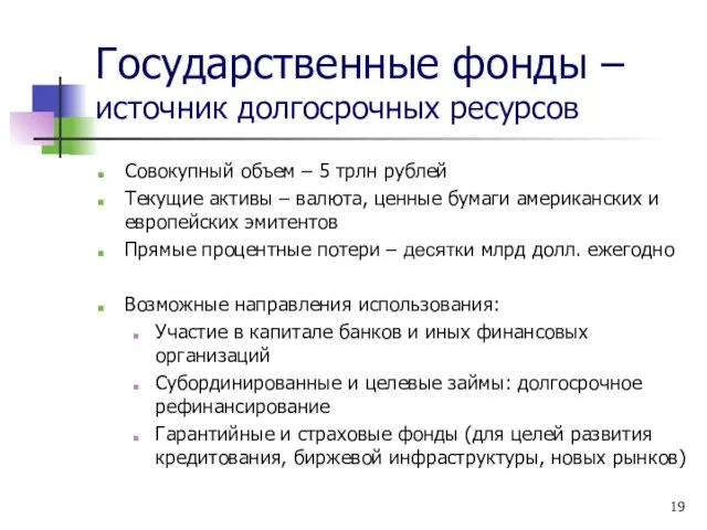 Государственные фонды – источник долгосрочных ресурсов Совокупный объем – 5 трлн рублей