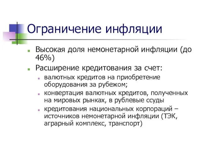 Ограничение инфляции Высокая доля немонетарной инфляции (до 46%) Расширение кредитования за счет: