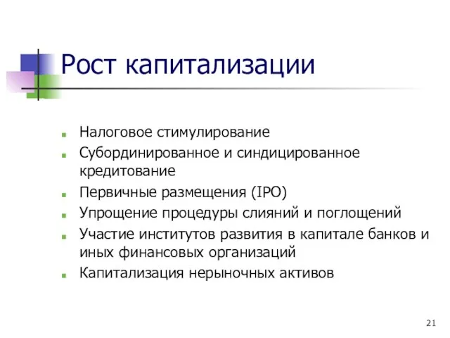 Рост капитализации Налоговое стимулирование Субординированное и синдицированное кредитование Первичные размещения (IPO)‏ Упрощение