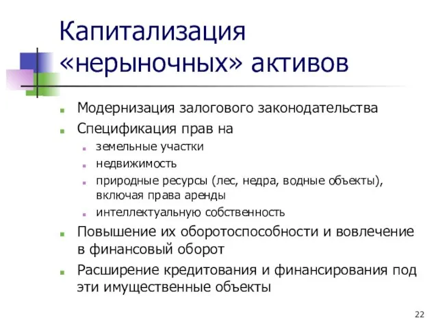 Капитализация «нерыночных» активов Модернизация залогового законодательства Спецификация прав на земельные участки недвижимость