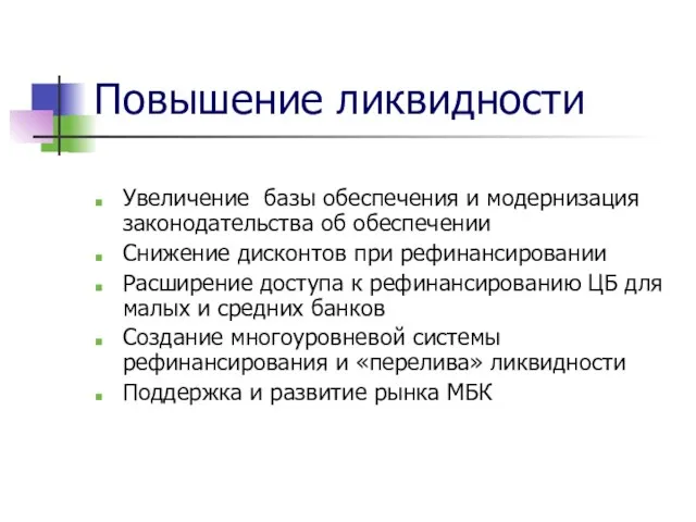 Повышение ликвидности Увеличение базы обеспечения и модернизация законодательства об обеспечении Снижение дисконтов