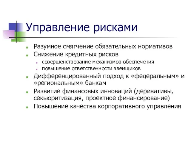 Управление рисками Разумное смягчение обязательных нормативов Снижение кредитных рисков совершенствование механизмов обеспечения