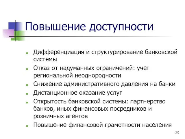 Повышение доступности Дифференциация и структурирование банковской системы Отказ от надуманных ограничений: учет