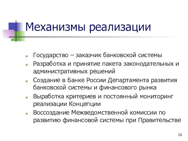 Механизмы реализации Государство – заказчик банковской системы Разработка и принятие пакета законодательных