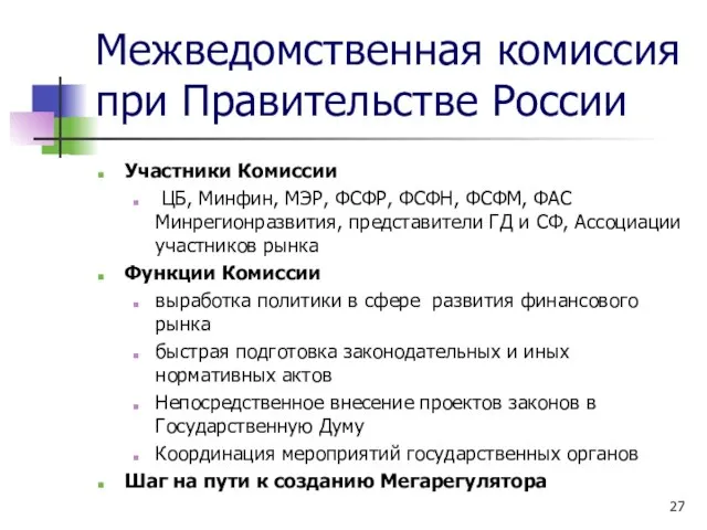 Межведомственная комиссия при Правительстве России Участники Комиссии ЦБ, Минфин, МЭР, ФСФР, ФСФН,