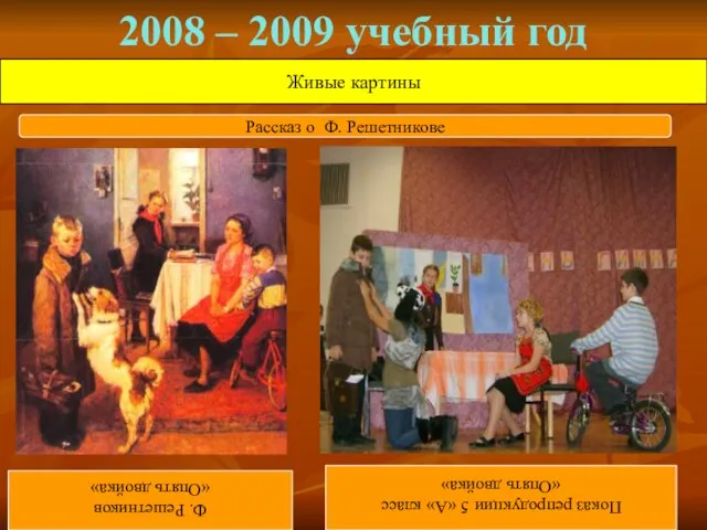 2008 – 2009 учебный год Живые картины Ф. Решетников «Опять двойка» Показ