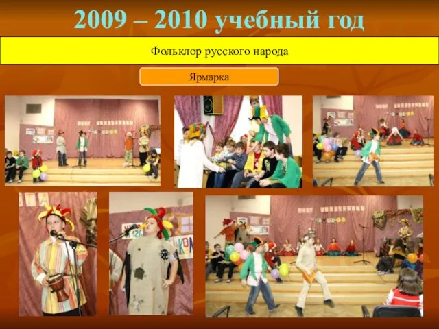 2009 – 2010 учебный год Фольклор русского народа Ярмарка