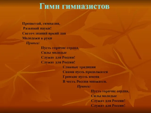 Гимн гимназистов Процветай, гимназия, Развивай науки! Светоч знаний яркий дан Молодежи в