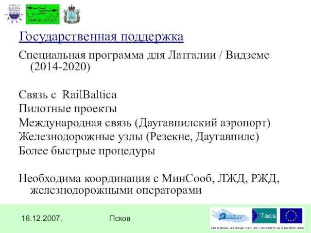 18.12.2007. Псков Государственная поддержка Специальная программа для Латгалии / Видземе (2014-2020) Связь