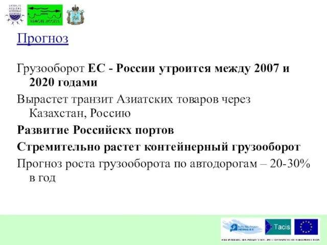 Прогноз Грузооборот ЕС - России утроится между 2007 и 2020 годами Вырастет