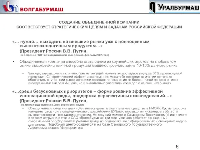 СОЗДАНИЕ ОБЪЕДИНЕННОЙ КОМПАНИИ СООТВЕТСТВУЕТ СТРАТЕГИЧЕСКИМ ЦЕЛЯМ И ЗАДАЧАМ РОССИЙСКОЙ ФЕДЕРАЦИИ «… нужно…