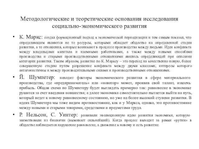 Методологические и теоретические основания исследования социально-экономического развития К. Маркс: создал формационный подход