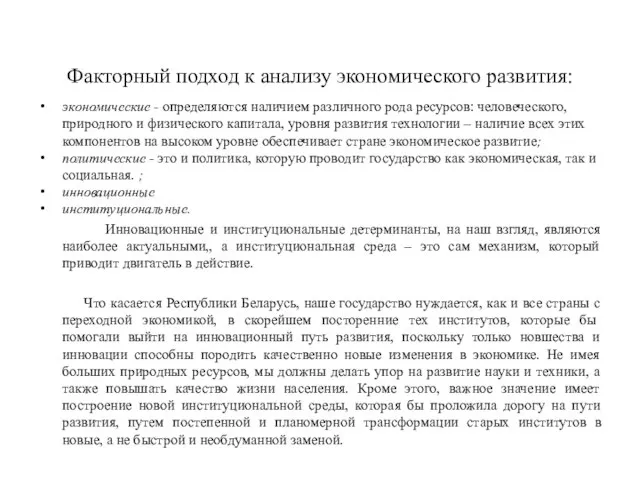 Факторный подход к анализу экономического развития: экономические - определяются наличием различного рода