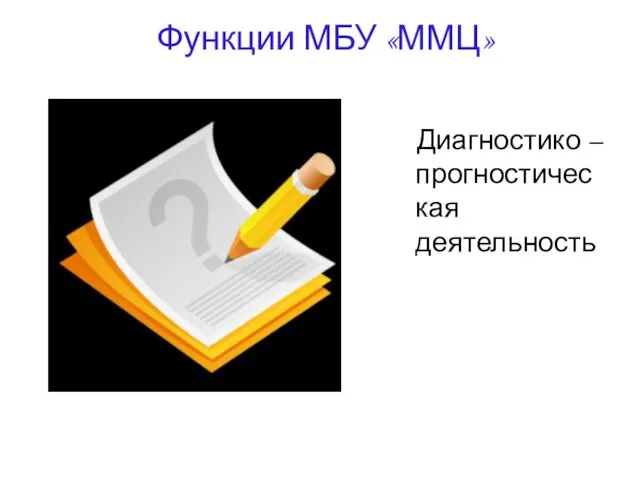 Функции МБУ «ММЦ» Диагностико – прогностическая деятельность