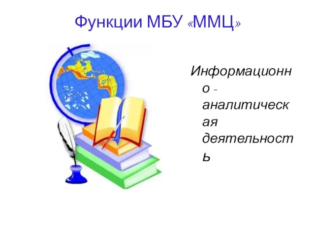 Функции МБУ «ММЦ» Информационно - аналитическая деятельность