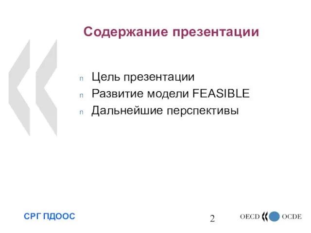 Содержание презентации Цель презентации Развитие модели FEASIBLE Дальнейшие перспективы СРГ ПДООС