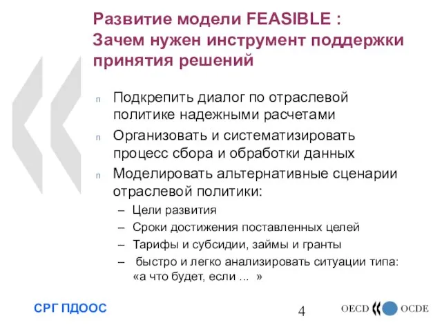 Развитие модели FEASIBLE : Зачем нужен инструмент поддержки принятия решений Подкрепить диалог