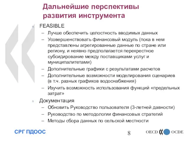 Дальнейшие перспективы развития инструмента FEASIBLE Лучше обеспечить целостность вводимых данных Усовершенствовать финансовый