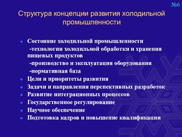 Структура концепции развития холодильной промышленности Состояние холодильной промышленности -технологии холодильной обработки и