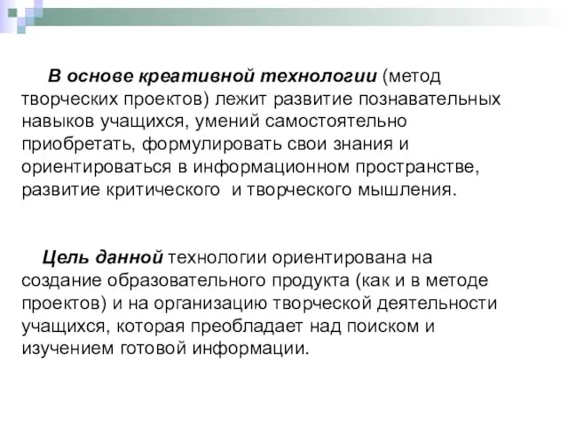 В основе креативной технологии (метод творческих проектов) лежит развитие познавательных навыков учащихся,