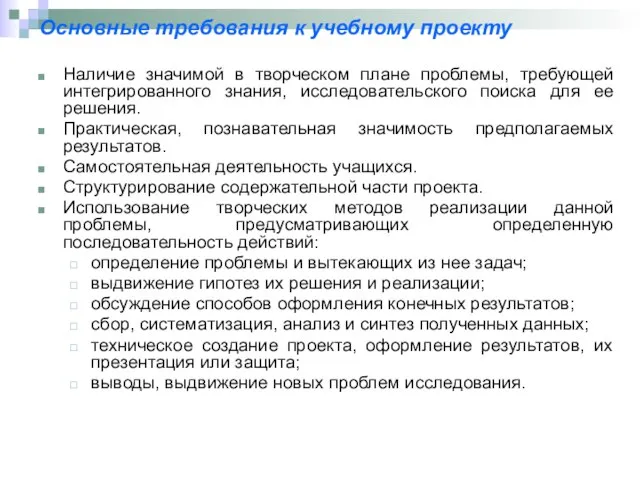 Основные требования к учебному проекту Наличие значимой в творческом плане проблемы, требующей