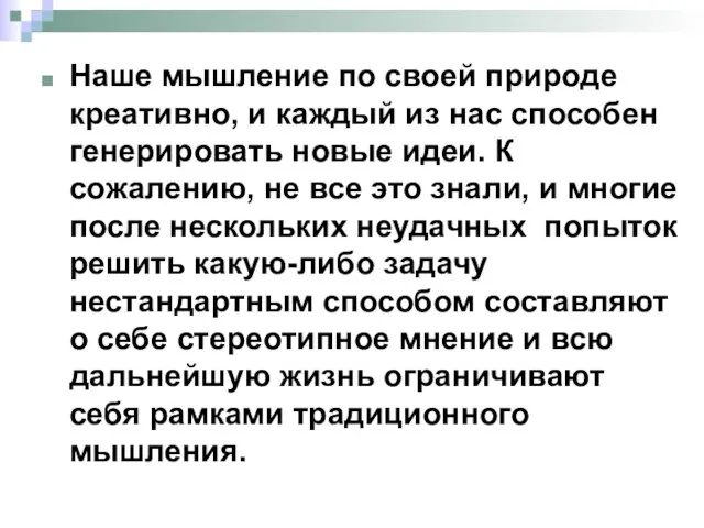 Наше мышление по своей природе креативно, и каждый из нас способен генерировать