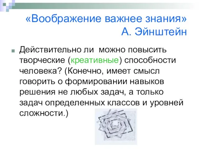 «Воображение важнее знания» А. Эйнштейн Действительно ли можно повысить творческие (креативные) способности