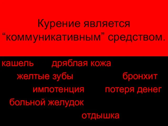 Курение является “коммуникативным” средством. кашель дряблая кожа желтые зубы бронхит импотенция потеря денег больной желудок отдышка